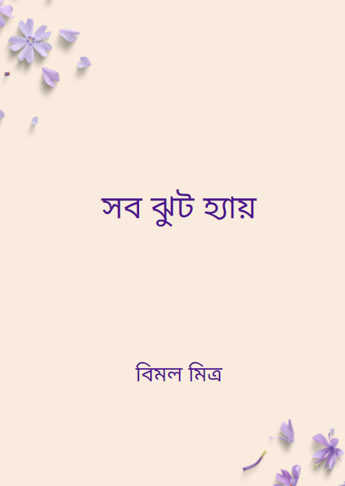 সব ঝুট হ্যায়